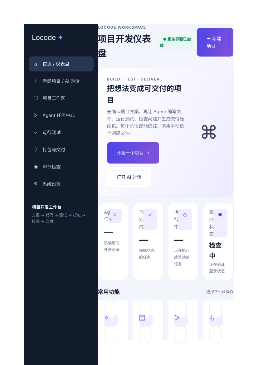 Locode 项目开发仪表盘